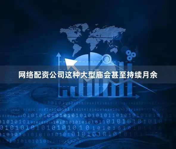 网络配资公司这种大型庙会甚至持续月余