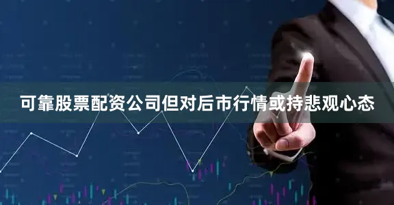 可靠股票配资公司但对后市行情或持悲观心态