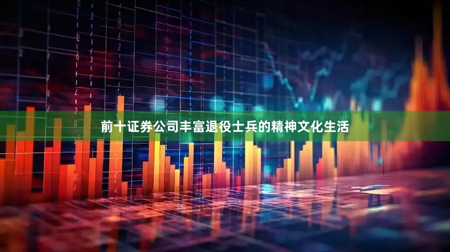 前十证券公司丰富退役士兵的精神文化生活