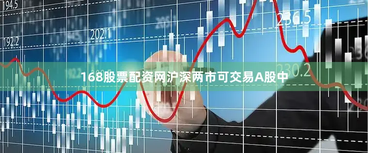 168股票配资网沪深两市可交易A股中
