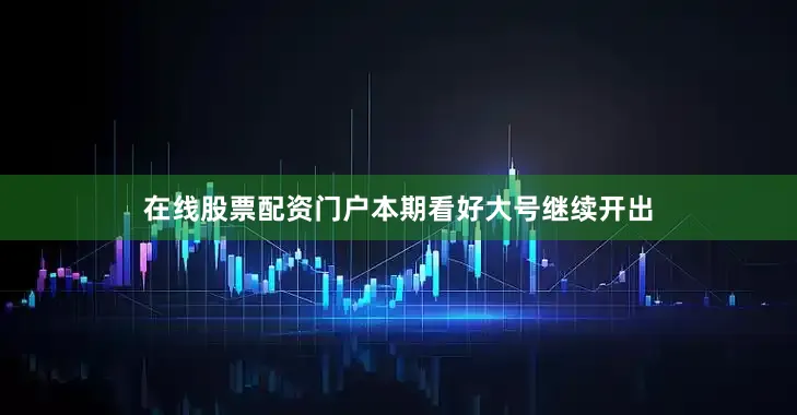 在线股票配资门户本期看好大号继续开出
