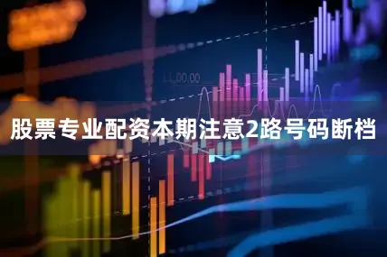 股票专业配资本期注意2路号码断档