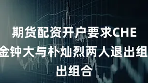 期货配资开户要求CHEN金钟大与朴灿烈两人退出组合