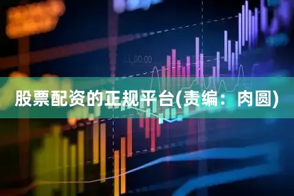 股票配资的正规平台(责编：肉圆)