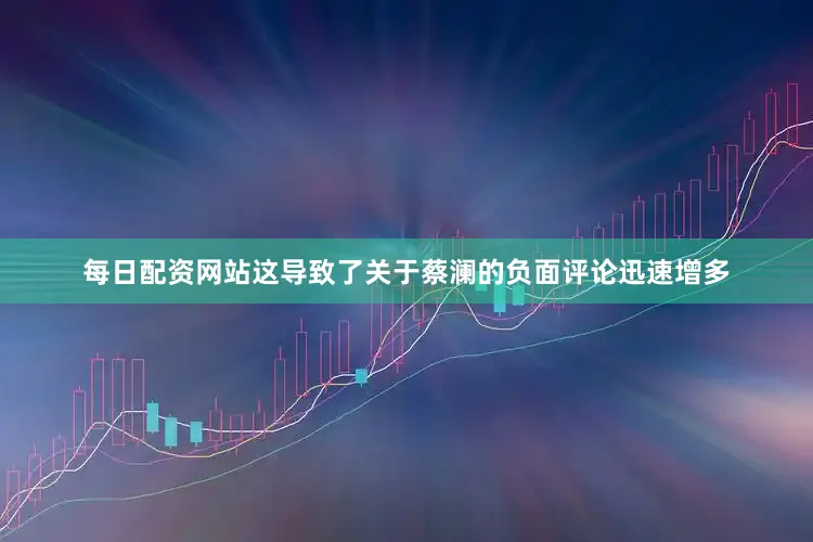 每日配资网站这导致了关于蔡澜的负面评论迅速增多