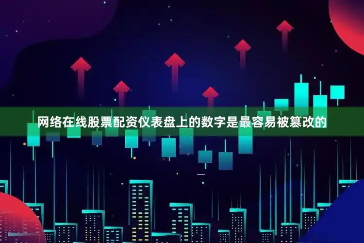 网络在线股票配资仪表盘上的数字是最容易被篡改的