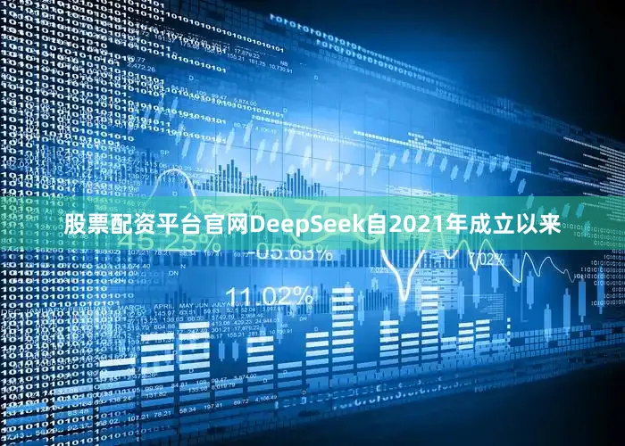 股票配资平台官网DeepSeek自2021年成立以来