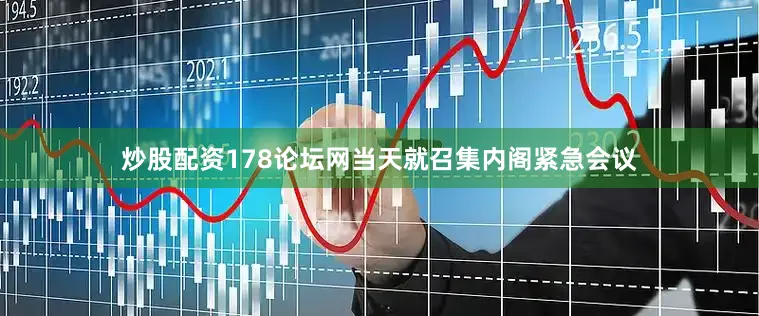 炒股配资178论坛网当天就召集内阁紧急会议