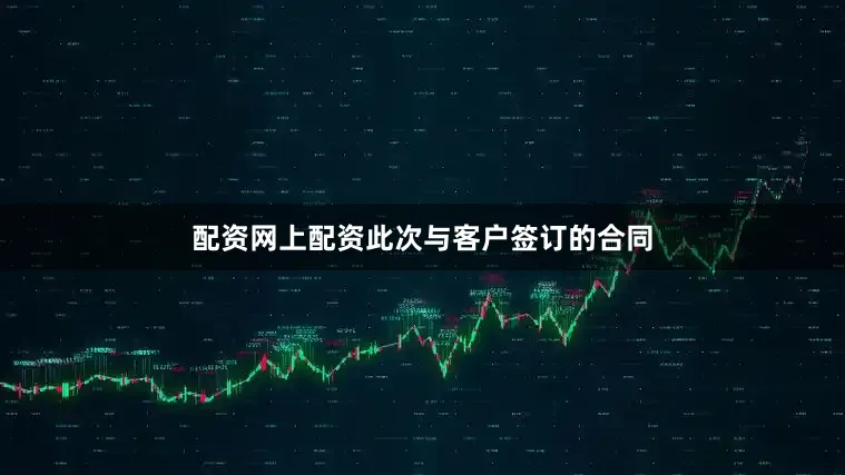 配资网上配资此次与客户签订的合同