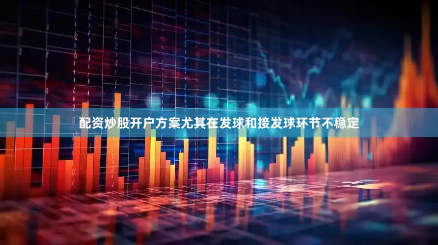配资炒股开户方案尤其在发球和接发球环节不稳定