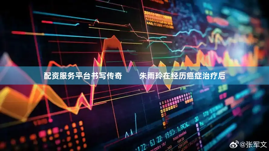 配资服务平台书写传奇        朱雨玲在经历癌症治疗后
