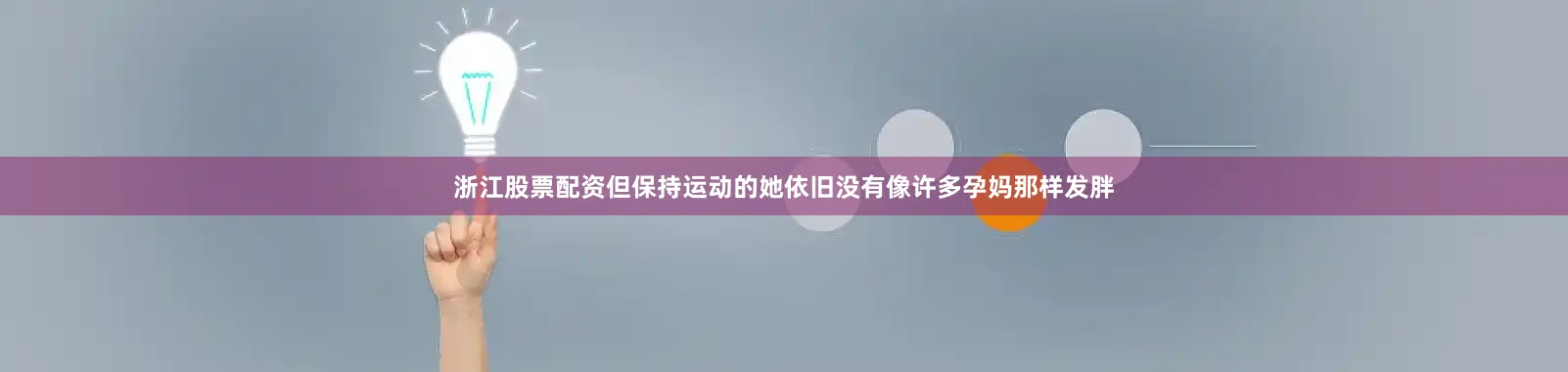浙江股票配资但保持运动的她依旧没有像许多孕妈那样发胖