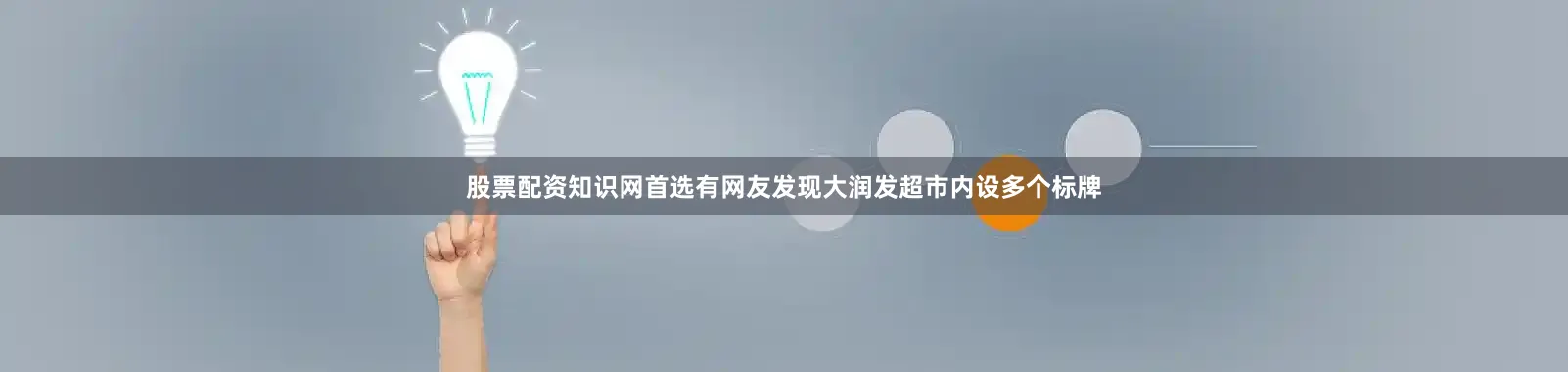 股票配资知识网首选有网友发现大润发超市内设多个标牌