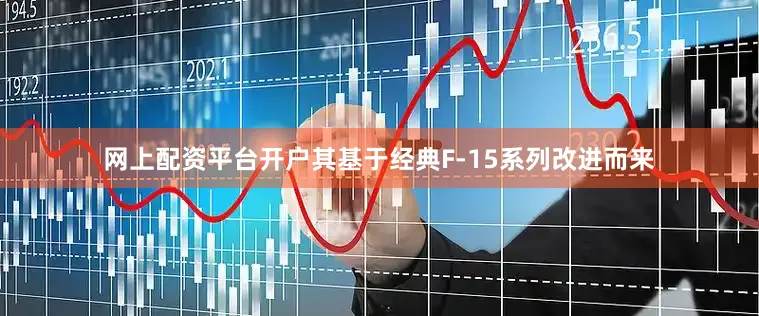 网上配资平台开户其基于经典F-15系列改进而来