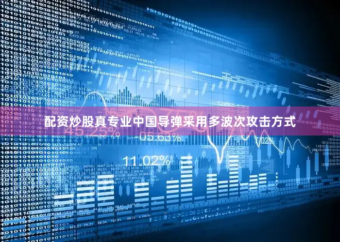 配资炒股真专业中国导弹采用多波次攻击方式