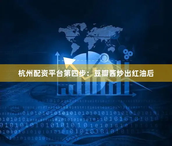 杭州配资平台第四步：豆瓣酱炒出红油后