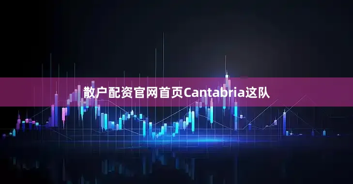 散户配资官网首页Cantabria这队