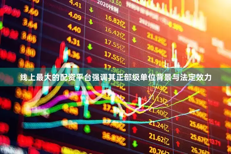 线上最大的配资平台强调其正部级单位背景与法定效力