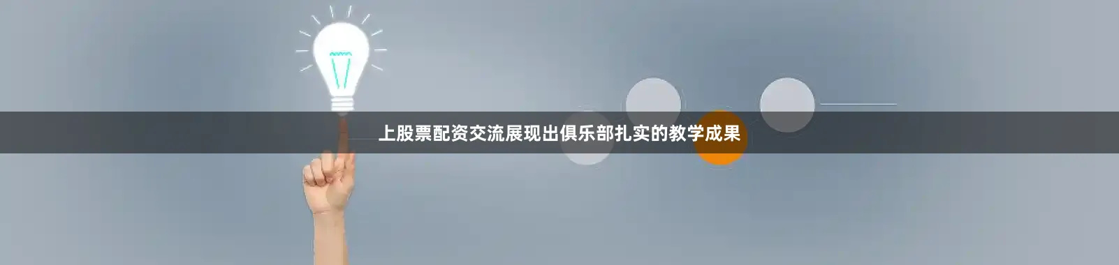 上股票配资交流展现出俱乐部扎实的教学成果