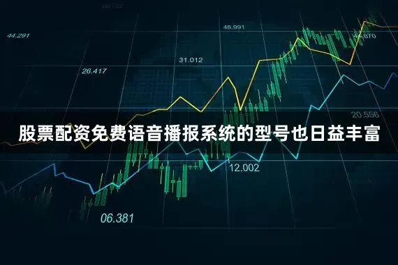 股票配资免费语音播报系统的型号也日益丰富